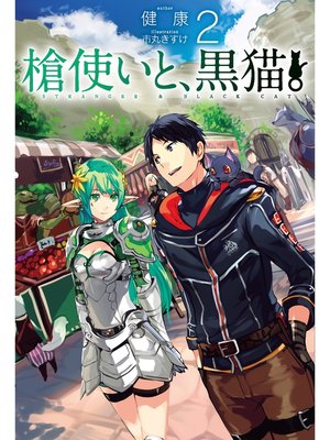 cover image of 槍使いと、黒猫。2